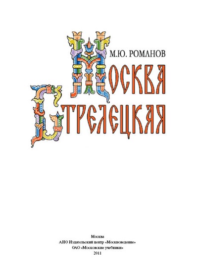 Мои работы: Московские стрельцы