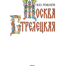 Мои работы: Московские стрельцы